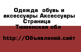 Одежда, обувь и аксессуары Аксессуары - Страница 2 . Тюменская обл.